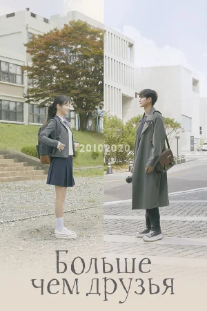 Больше чем друзья 1 сезон