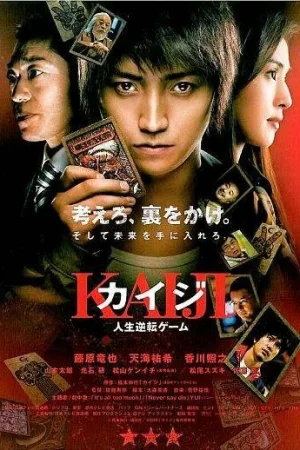 Кайдзи: Жить или проиграть 