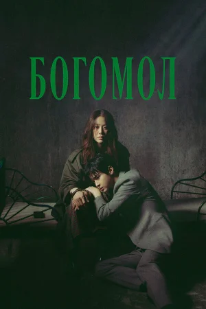 Богомол: Первородный грех 1 сезон